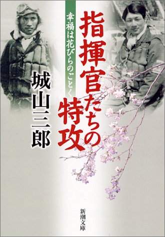 指揮官たちの特攻: 幸福は花びらのごとく (新潮文庫) [Jul 28， 2004] 三郎， 城山