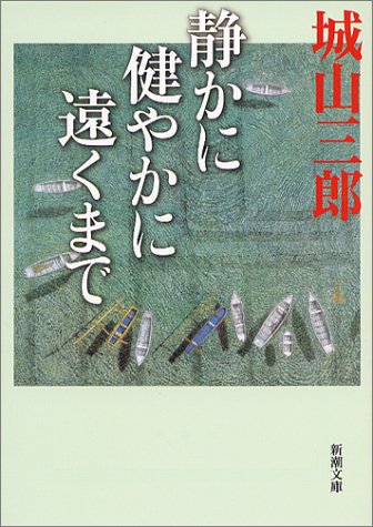 静かに健やかに遠くまで (新潮文庫) [Jul 28， 2004] 三郎， 城山