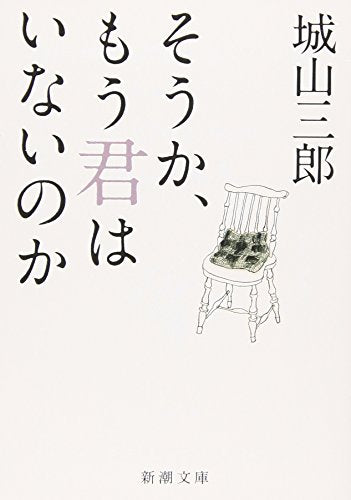 そうか、もう君はいないのか (新潮文庫) [Jul 28， 2010] 三郎， 城山