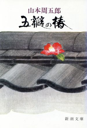五辧の椿 (新潮文庫) [Sep 29， 1964] 周五郎， 山本