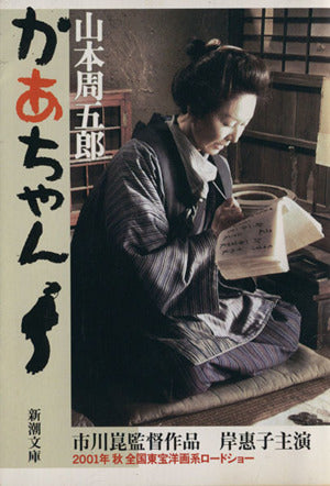 おごそかな渇き (新潮文庫) [Jan 27， 1971] 周五郎， 山本