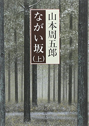 ながい坂 (上巻) (新潮文庫) [Jul 19， 1971] 周五郎， 山本