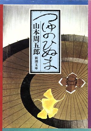 つゆのひぬま (新潮文庫) [Mar 01， 1972] 周五郎， 山本