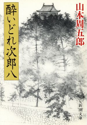 酔いどれ次郎八 (新潮文庫) 周五郎， 山本