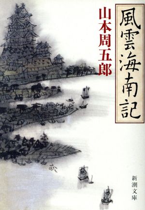 風雲海南記 (新潮文庫) [Feb 28， 1992] 周五郎， 山本