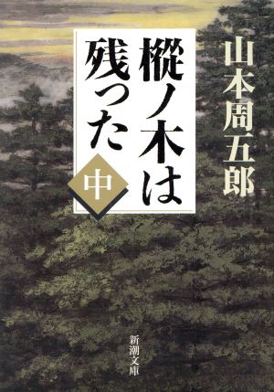 樅ノ木は残った（中） (新潮文庫) [Feb 19， 2003] 山本 周五郎