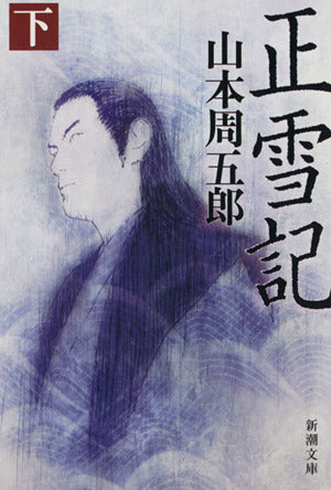 正雪記(下)新装版 (新潮文庫) [Jan 13， 2009] 山本 周五郎