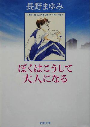 ぼくはこうして大人になる (新潮文庫) まゆみ， 長野