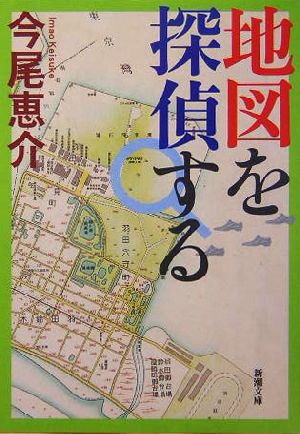 地図を探偵する (新潮文庫 い 78-1) 今尾 恵介