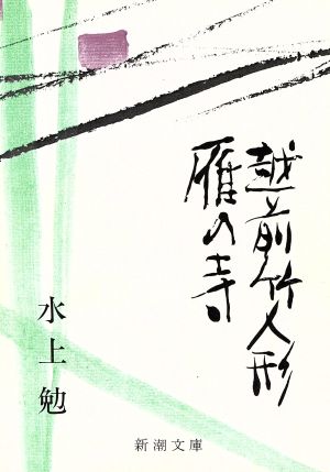 雁の寺・越前竹人形 (新潮文庫) 勉， 水上