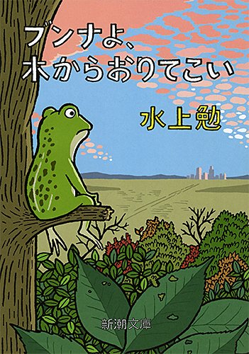 ブンナよ、木からおりてこい (新潮文庫) 勉， 水上