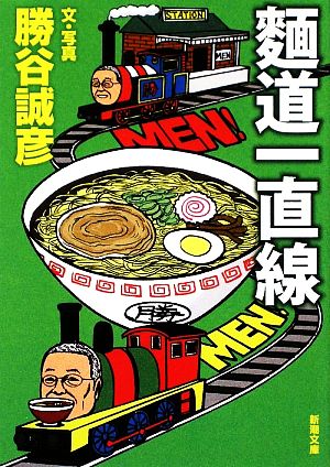 麺道一直線 (新潮文庫 か 52-1) [May 28， 2009] 勝谷 誠彦