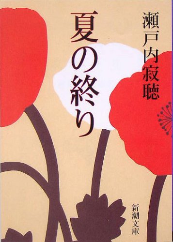 夏の終り (新潮文庫) [Nov 14， 1966] 寂聴， 瀬戸内