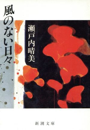 風のない日々 (新潮文庫 せ 2-25) 瀬戸内 晴美