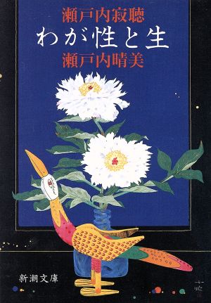 わが性と生 (新潮文庫) [Mar 01， 1994] 寂聴， 瀬戸内