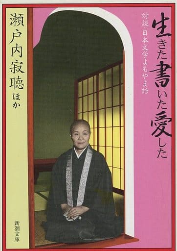 生きた書いた愛した: 対談・日本文学よもやま話 (新潮文庫 せ 2-30) 瀬戸内 寂聴