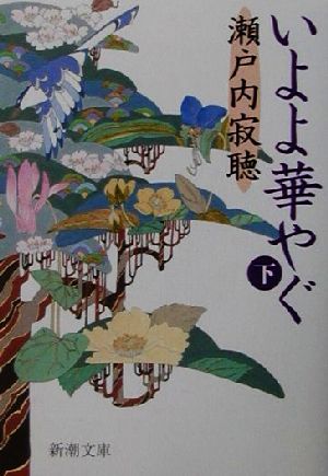 いよよ華やぐ〈下〉 (新潮文庫) [Sep 28， 2001] 寂聴， 瀬戸内