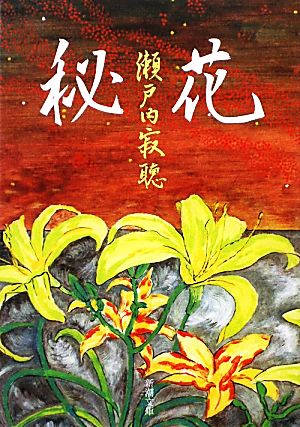 秘花 (新潮文庫) 瀬戸内 寂聴