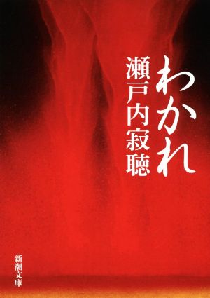 わかれ (新潮文庫) [Apr 27， 2018] 寂聴， 瀬戸内