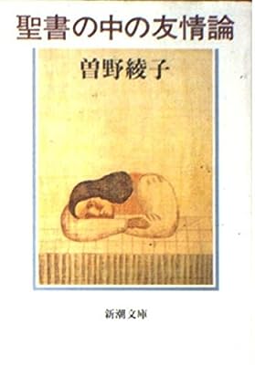 聖書の中の友情論 (新潮文庫 そ 1-31) [Mar 01， 1994] 曾野 綾子