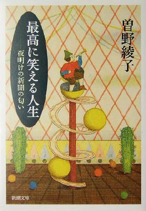 最高に笑える人生―夜明けの新聞の匂い (新潮文庫 そ 1-39) 曾野 綾子