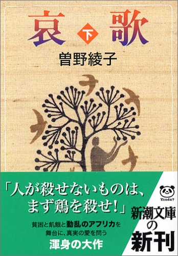 哀歌 下巻 (新潮文庫 そ 1-42) 曾野 綾子