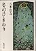 冬のひまわり (新潮文庫 い 15-22) [Aug 01， 1988] 五木 寛之