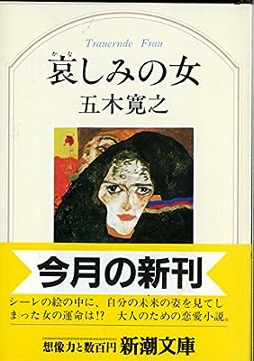 哀しみの女 (新潮文庫 い 15-23) 五木 寛之