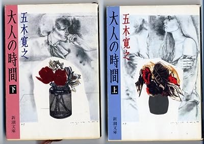 大人の時間 上巻 (新潮文庫 い 15-26) [Aug 01， 1990] 五木 寛之