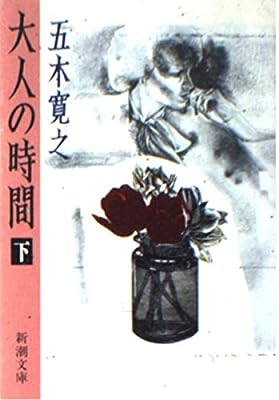 大人の時間 下巻 (新潮文庫 い 15-27) [Aug 01， 1990] 五木 寛之