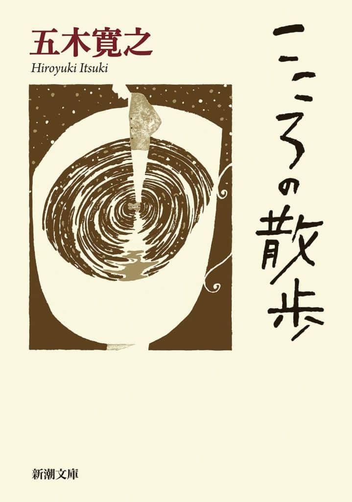 こころの散歩 (新潮文庫 い 15-35) 五木 寛之
