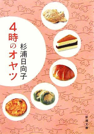 4時のオヤツ (新潮文庫) 日向子， 杉浦