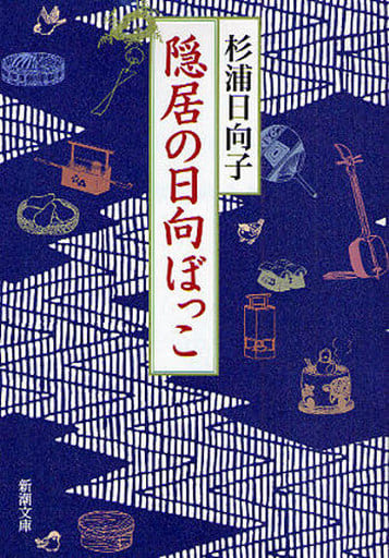 隠居の日向ぼっこ (新潮文庫) 日向子， 杉浦
