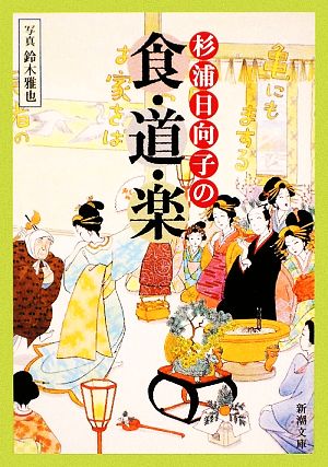 杉浦日向子の食・道・楽 (新潮文庫) [Mar 02， 2009] 日向子， 杉浦