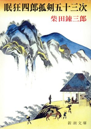 眠狂四郎孤剣五十三次 (新潮文庫 し 5-21) 柴田 錬三郎