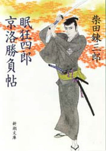 眠狂四郎京洛勝負帖 (新潮文庫 し 5-37) [Sep 01， 1991] 柴田 錬三郎