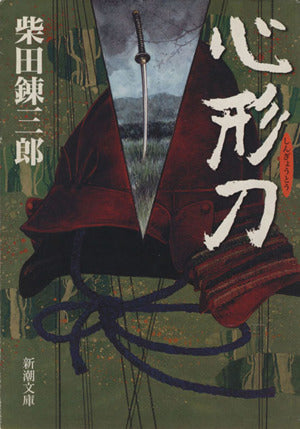 心形刀 (新潮文庫 し 5-46) 柴田 錬三郎