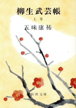 柳生武芸帳 上巻 (新潮文庫 こ 4-2) 五味 康祐