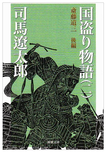 国盗り物語(二) (新潮文庫) [Dec 02， 1971] 遼太郎， 司馬