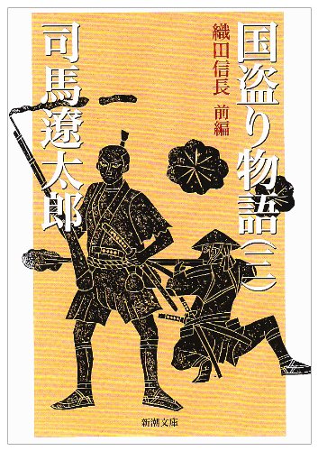 国盗り物語(三) (新潮文庫) [Dec 22， 1971] 遼太郎， 司馬