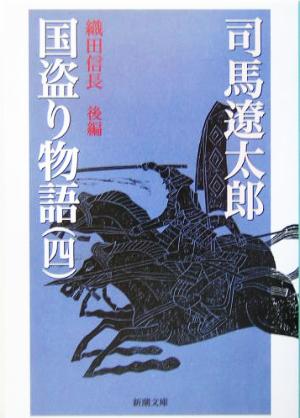 国盗り物語(四) (新潮文庫) [Dec 22， 1971] 遼太郎， 司馬