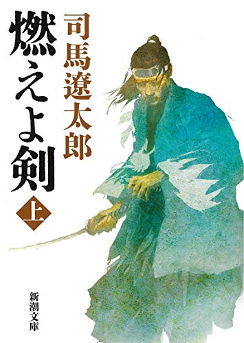燃えよ剣（上） (新潮文庫) [Jun 01， 1972] 司馬 遼太郎