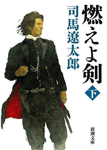 燃えよ剣（下） (新潮文庫) [Jun 19， 1972] 遼太郎， 司馬