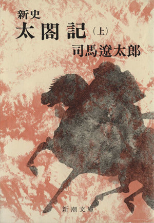 新史 太閤記（上） (新潮文庫) [May 29， 1973] 遼太郎， 司馬