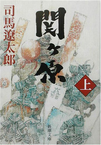 関ケ原(上) (新潮文庫) [Jun 24， 1974] 遼太郎， 司馬