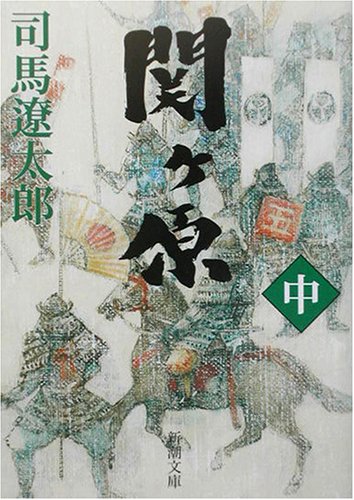 関ケ原(中) (新潮文庫) [Jun 27， 1974] 遼太郎， 司馬