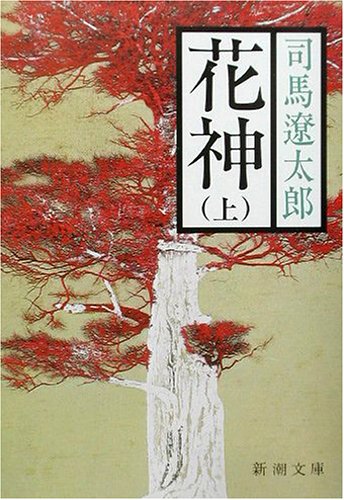 花神(上) (新潮文庫) [Sep 01， 1976] 遼太郎， 司馬