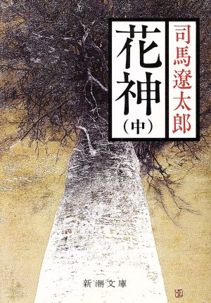 花神(中) (新潮文庫) [Sep 01， 1976] 遼太郎， 司馬