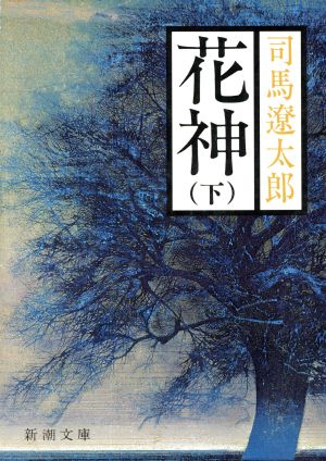 花神（下） (新潮文庫) [Sep 01， 1976] 遼太郎， 司馬