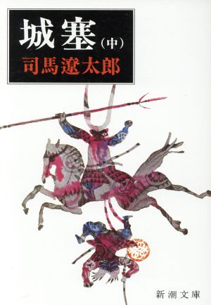 城塞(中) (新潮文庫) [Apr 01， 2002] 司馬 遼太郎